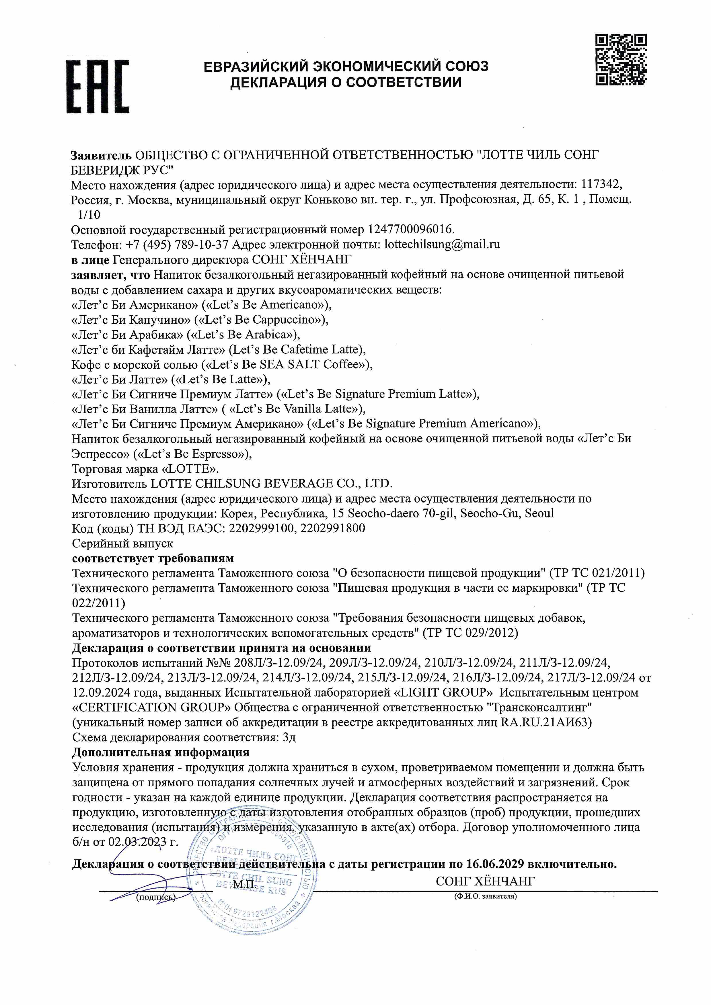 Декларации соответствия Летс Би