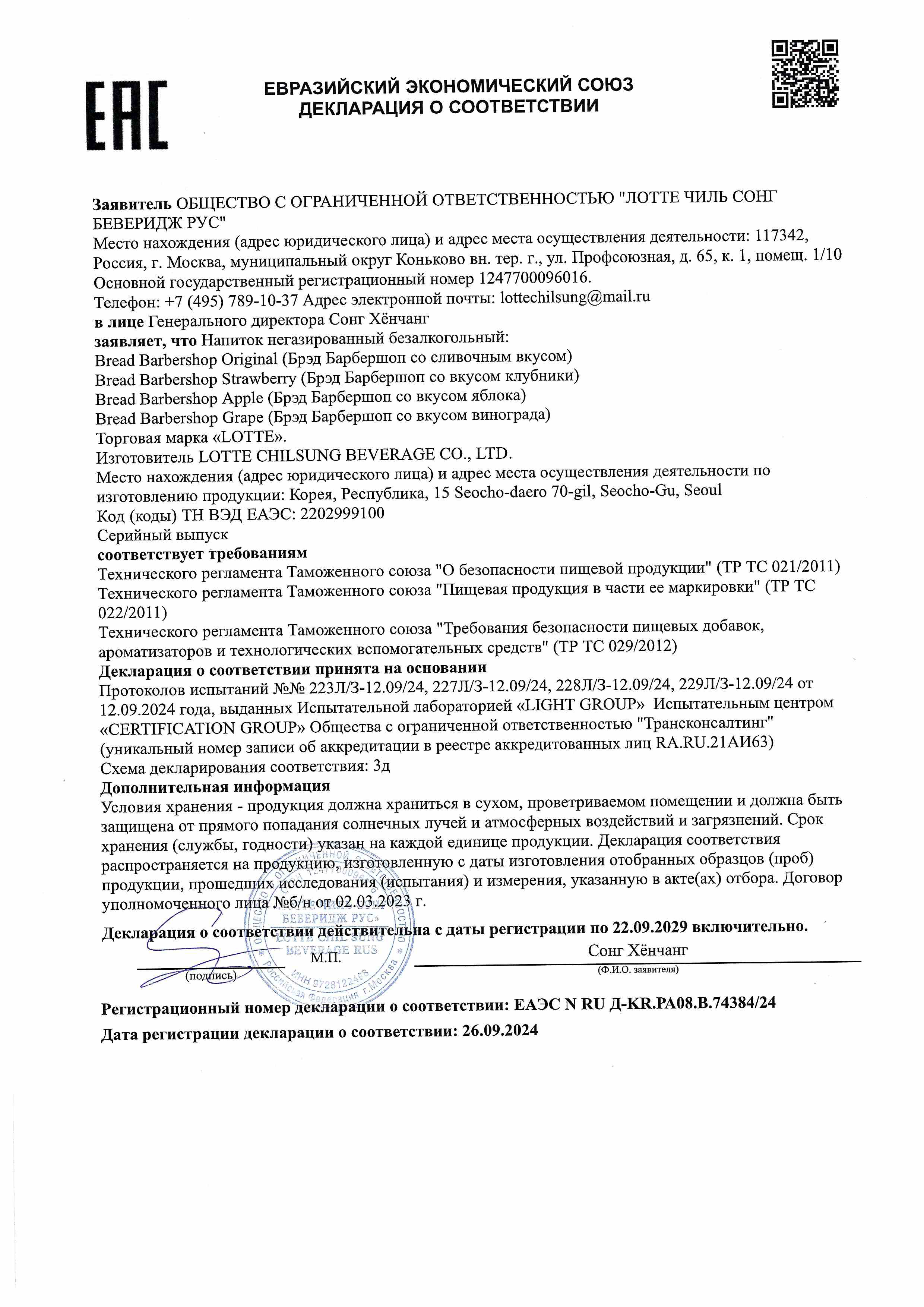 Декларации соответствия Брэд Барбершоп
