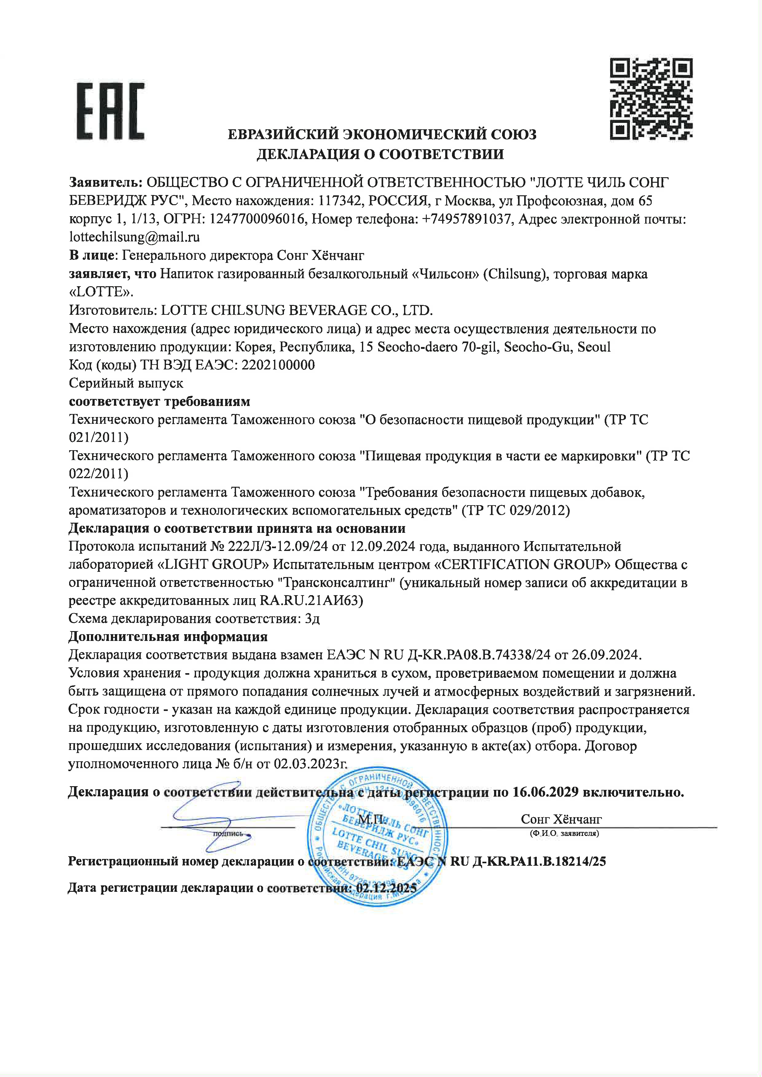 Декларации соответствия Чильсон
